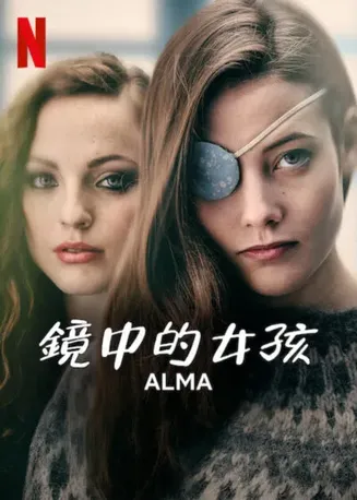 镜中的女孩