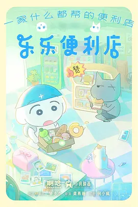 乐乐便利店在线观看