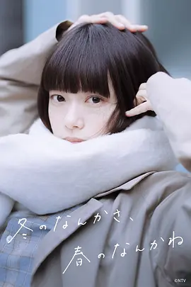 冬日的什么呀，春日的什么呢在线观看