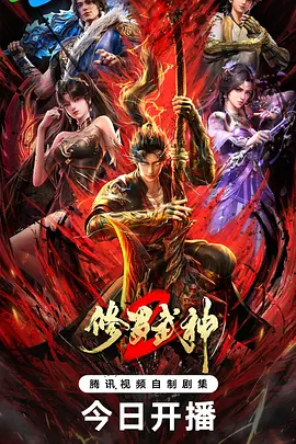 修罗武神第二季在线观看