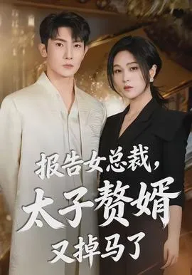 报告女总裁，太子赘婿又掉马了在线观看