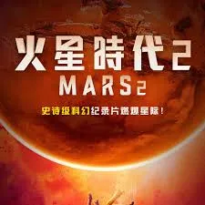 火星时代 第二季在线观看