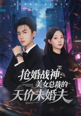 抢婚战神：美女总裁的天价未婚夫在线观看