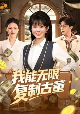 我能无限复制古董在线观看