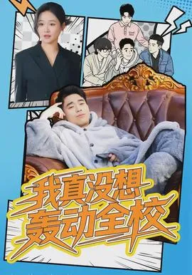 我真没想轰动全校在线观看