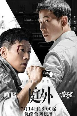庭外在线观看