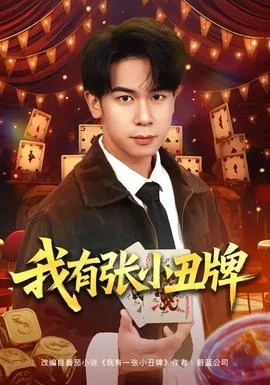 我有张小丑牌在线观看