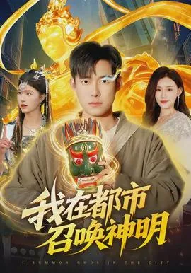 我在都市召唤神明在线观看