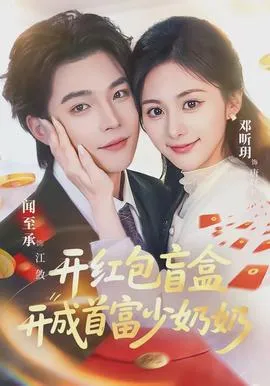 开红包盲盒开成首富少奶奶在线观看