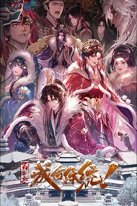 成何体统第二季在线观看