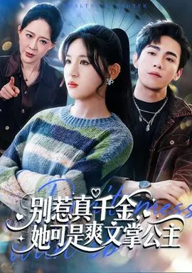 别惹真千金，她可是爽文掌公主在线观看