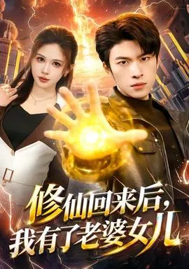 修仙回来后，我有了老婆女儿在线观看
