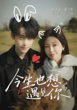 今生也想遇见你在线观看