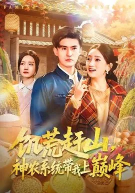 饥荒赶山，神农系统带我上巅峰在线观看