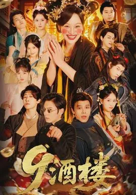 酒楼在线观看