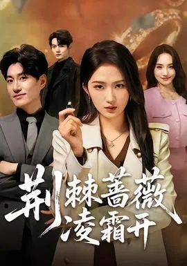 荆棘蔷薇凌霜开在线观看