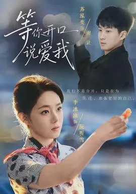 等你开口说爱我在线观看
