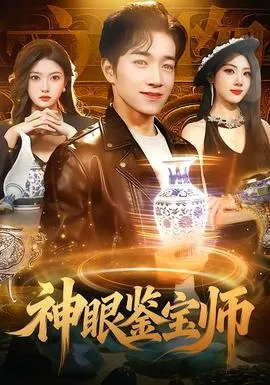 神眼鉴宝师在线观看