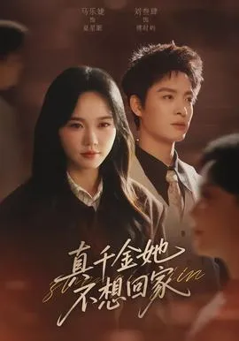 真千金她不想回家在线观看