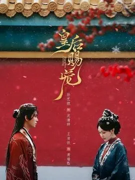 皇后赐宠在线观看