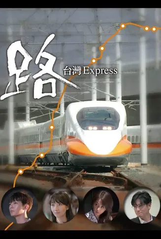 路～台湾特快～