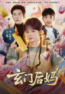 玄门后妈在线观看