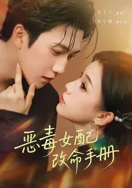 恶毒女配改命手册在线观看