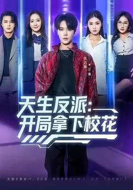 天生反派：开局拿下校花在线观看