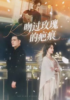 吻过玫瑰的疤痕在线观看