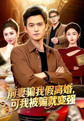 前妻骗我假离婚，可我被骗就变强在线观看