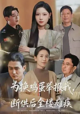 为换鸡蛋举报我，断供后全楼瘫痪在线观看