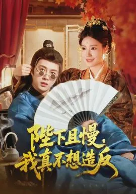 陛下且慢，我真不想造反在线观看