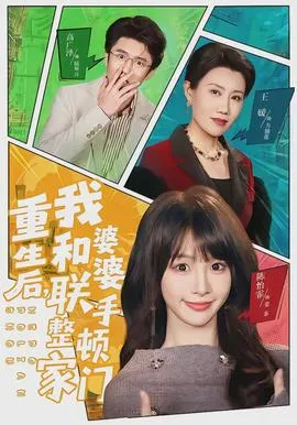 重生后，我和婆婆联手整顿家门在线观看
