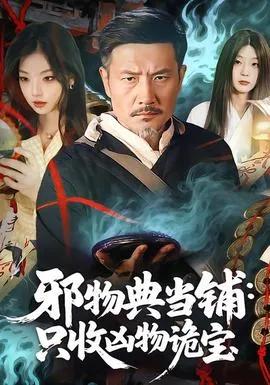 邪物典当铺：只收凶物诡宝在线观看