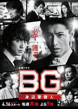 BG：贴身保镖 第一季在线观看