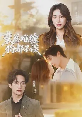 裴总难缠狗都不谈在线观看