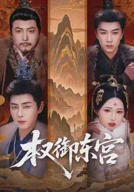 权御东宫在线观看