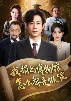 我捐的博物馆怎么都是假货在线观看