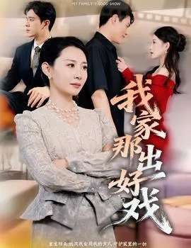 我家那出好戏在线观看