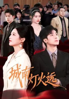 城南灯火远在线观看