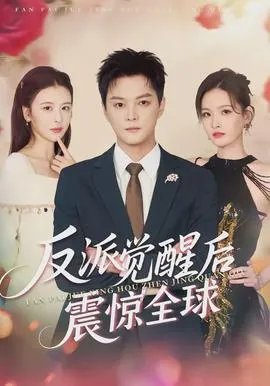 反派觉醒后震惊全球在线观看