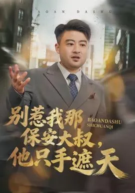 别惹我那保安大叔，他只手遮天在线观看