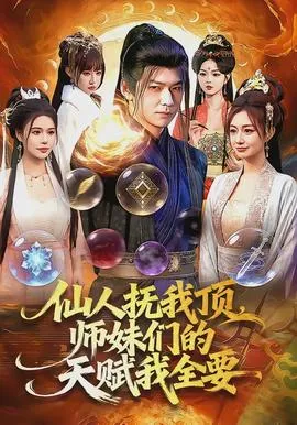 仙人抚我顶，师妹们的天赋我全要在线观看