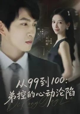从99到100弟控的心动沦陷在线观看