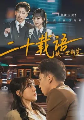 二十载语，换一世新生在线观看