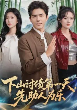 下山讨债第一天，先助人为乐在线观看