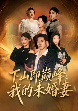 下山即巅峰：我的未婚妻在线观看