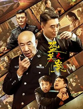 追捕行动在线观看