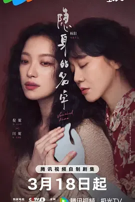隐身的名字在线观看