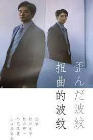 扭曲的波纹在线观看